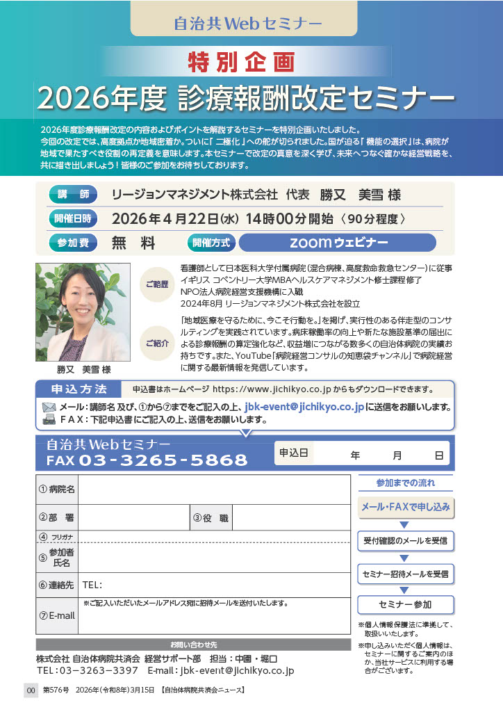 自治共Webセミナー特別企画2０26年度 診療報酬改定セミナー