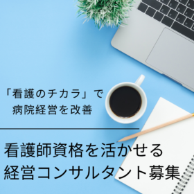 看護師資格を活かせる 経営コンサルタント募集
