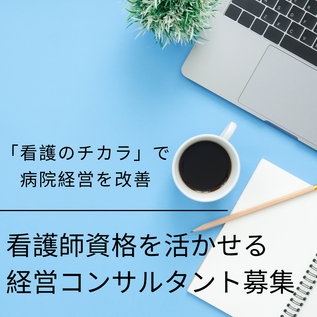 看護師資格を活かせる 経営コンサルタント募集