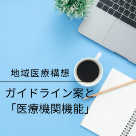 【地域医療構想】2026年以降はどうなる？厚労省ガイドライン案と「医療機関機能」を解説