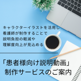 看護師が作る「患者様向け説明動画」制作サービスのご案内