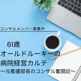 61歳、オールドルーキーの病院経営カルテ ～元看護部長のコンサル奮闘記～  