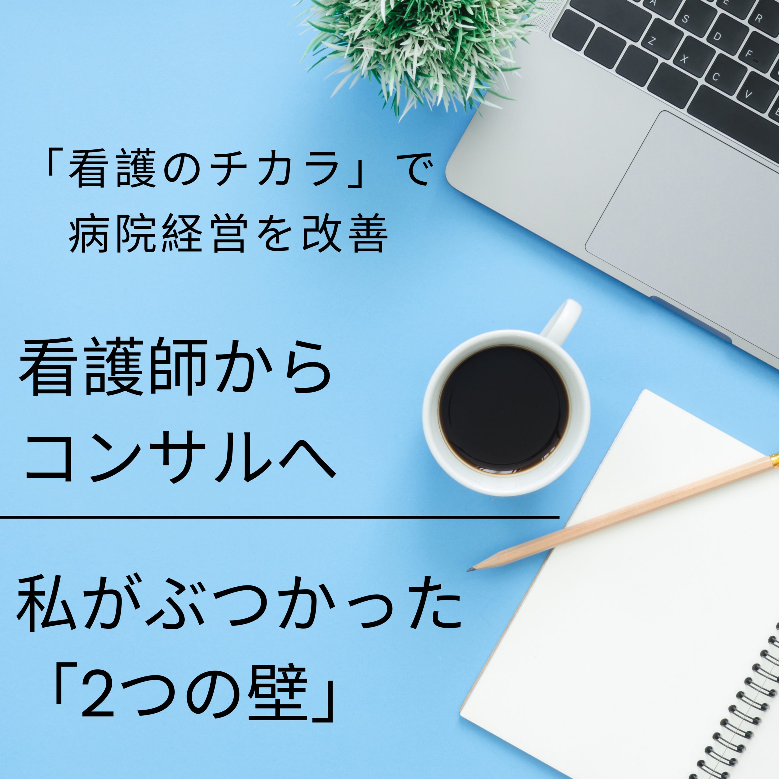 看護師からコンサルへ～２つの壁～