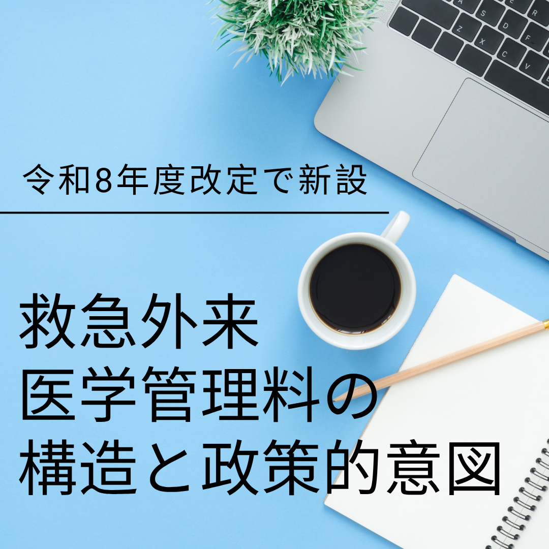 【令和8年度改定】新設された「救急外来医学管理料」の構造と政策的意図
