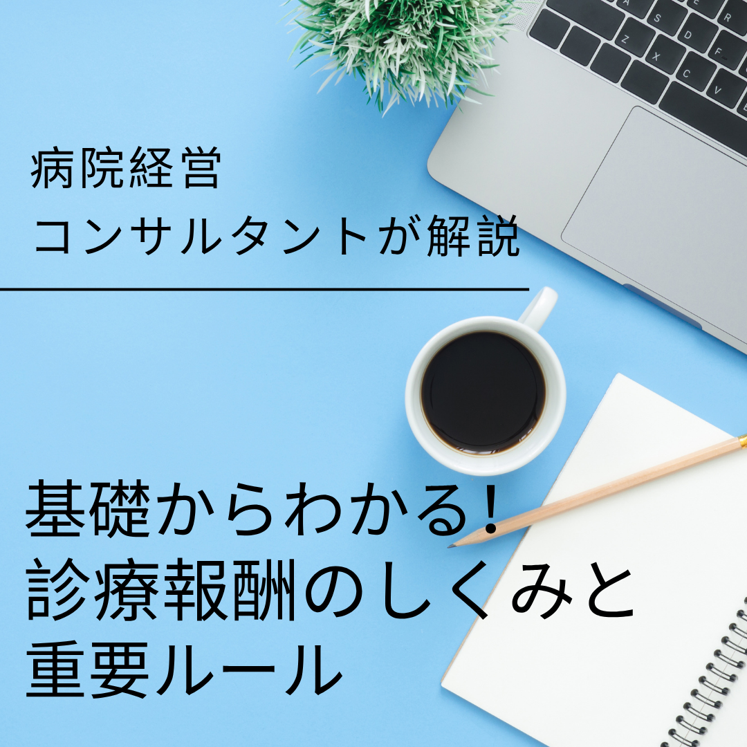 【病院経営コンサルタントが解説】基礎からわかる！診療報酬のしくみと重