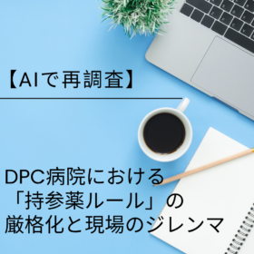DPC病院における「持参薬ルール」の厳格化と現場のジレンマ