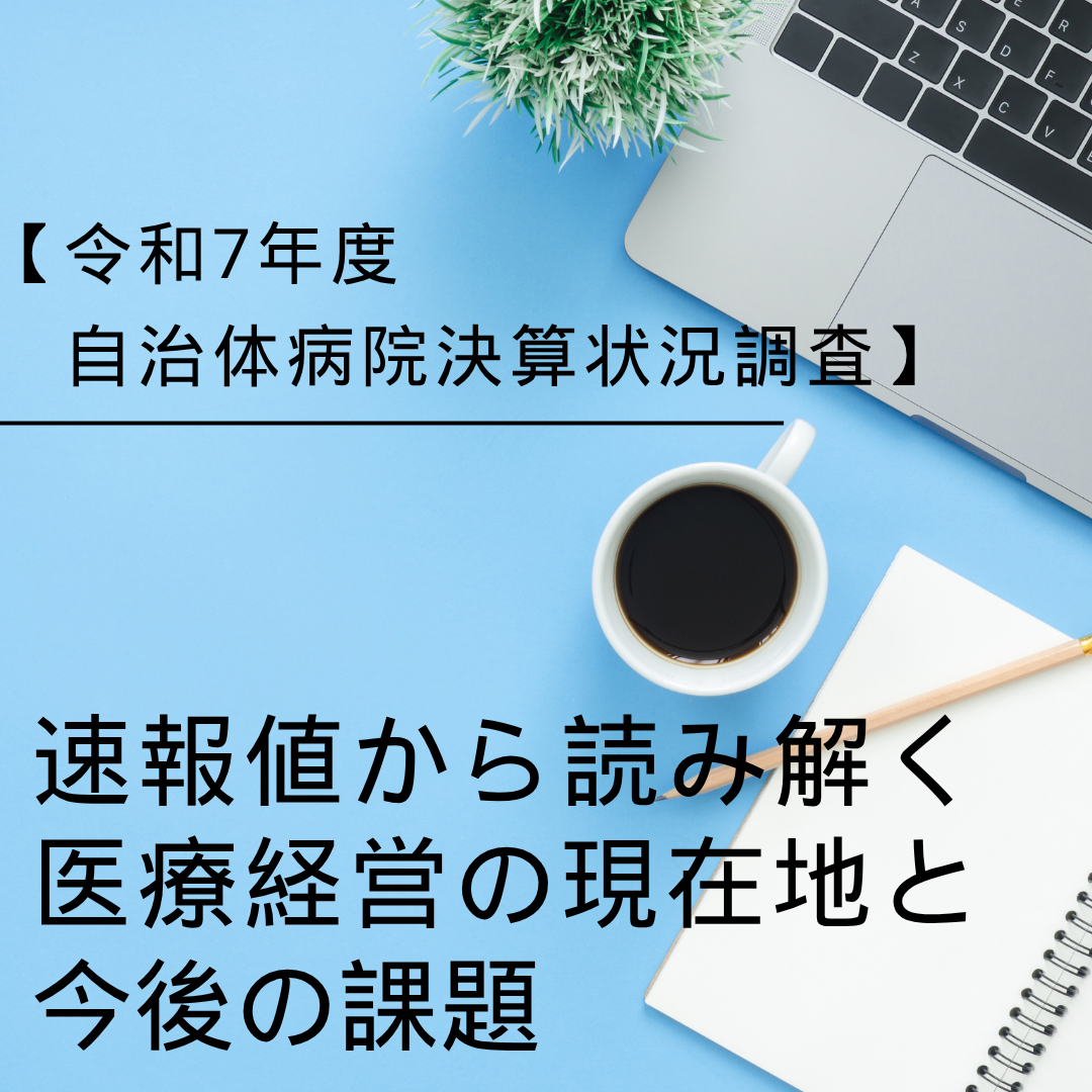 令和7年度自治体病院決算状況調査の速報値から読み解く医療経営の現在地と今後の課題
